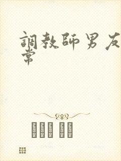 调教师男友的日常