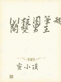 1v1校园笔趣阁双男主