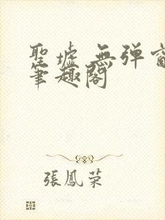 圣墟 无弹窗 笔趣阁