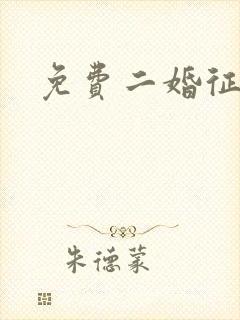 免费二婚征婚网