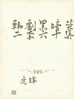 韩剧黑暗荣耀第二季六十集