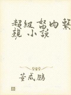 超级胬肉系统母亲 小说