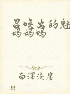 召唤出的魅魔是妈妈吗