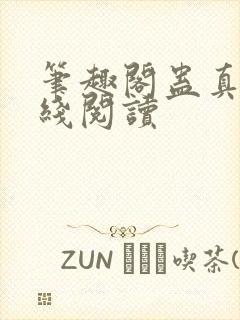 笔趣阁蛊真人在线阅读