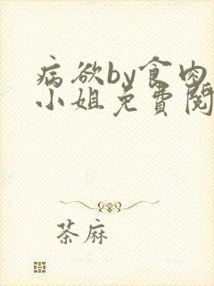 病欲by食肉大小姐免费阅读无弹窗笔趣阁