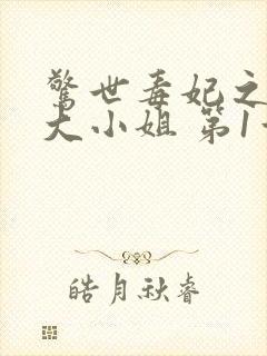 惊世毒妃之轻狂大小姐 第1章