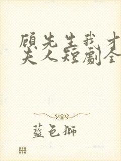 顾先生我才是你夫人短剧全集免费观看