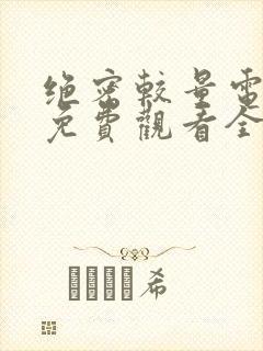 绝密较量电视剧免费观看全集高清