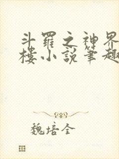 斗罗之神界青神楼小说笔趣阁免费阅读