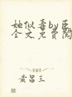 她似毒by臣言全文免费阅读笔趣阁