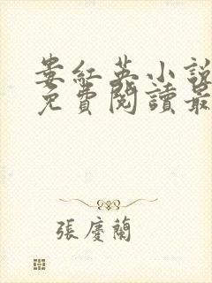 娄红英小说全文免费阅读最新章节封面