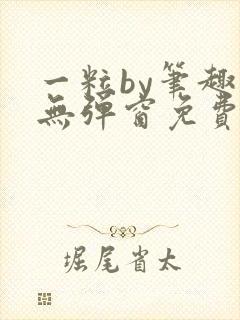 一粒by笔趣阁无弹窗免费阅读封面