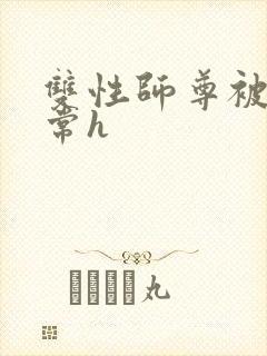 双性师尊被脔日常h