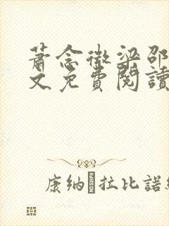 萧念微梁邵景全文免费阅读无弹窗