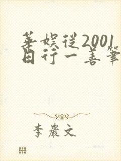 华娱从2001日行一善笔趣阁封面