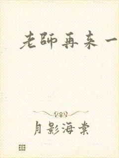 老师再来一次封面