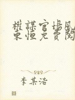 权谋官场风云楚东恒免费阅读