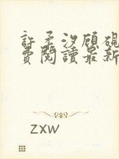 许柔汐顾砚骁免费阅读最新章节封面