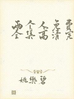 两个人免费观看全集高清完整版