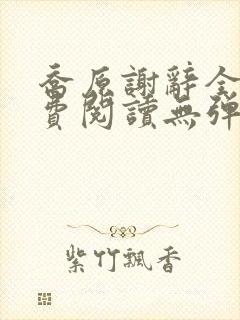 乔原谢辞全文免费阅读无弹窗