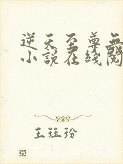 逆天至尊无删减小说在线阅读