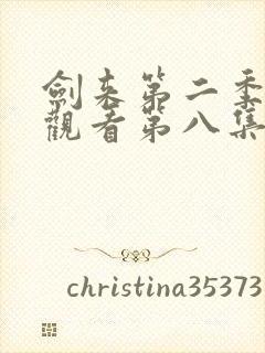 剑来第二季在线观看第八集