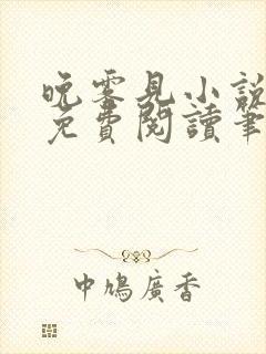 晚雾见小说全文免费阅读笔趣阁