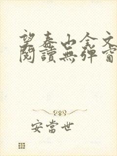 望春山全文免费阅读无弹窗笔趣阁封面