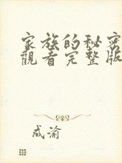 家族的秘密免费观看完整版在线全集