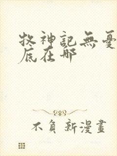 牧神记无忧乡到底在哪封面