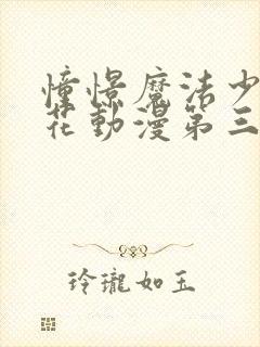 憧憬魔法少女樱花动漫第三季