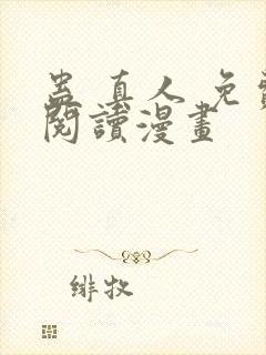 蛊 真人 免费阅读漫画