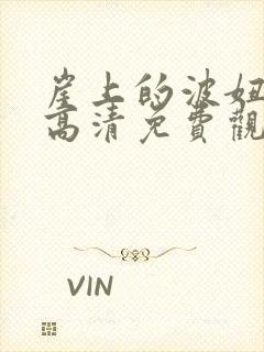 崖上的波妞在线高清免费观看国语