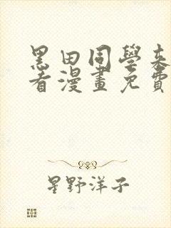 黑田同学来我家看漫画免费观看全集高清