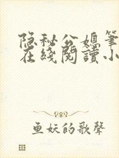隐秘公媳笔趣阁在线阅读小说
