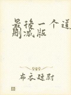 最后一个道士未删减版