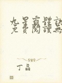 九星霸体诀小说免费阅读无弹窗星文阅读封面