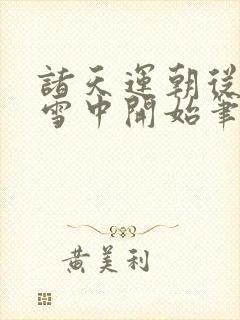 诸天运朝从穿越雪中开始笔趣阁