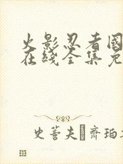 火影忍者国语版在线全集免费观看封面