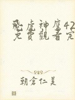 飞虎神鹰42集免费观看完整版高清