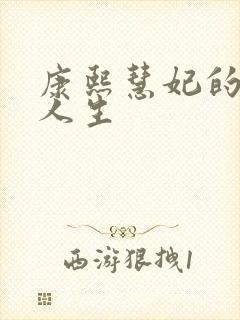 康熙慧妃的躺赢人生