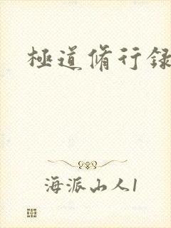 极道修行录封面