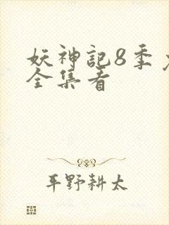 妖神记8季免费全集看