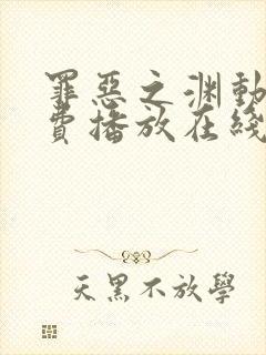 罪恶之渊动漫免费播放在线观看全集