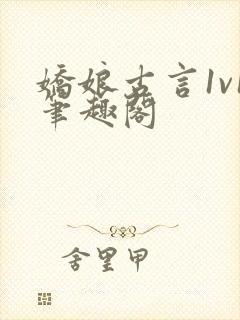 娇娘古言1v1笔趣阁封面