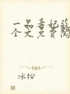 一品毒妃苏子余全文免费阅读小说封面