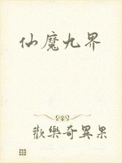 仙魔九界封面