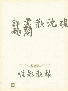 许尽欢沈砚舟笔趣阁