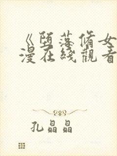 《堕落修女》动漫在线观看