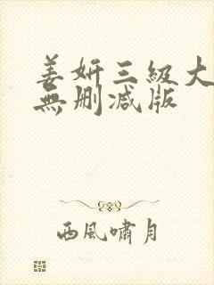 姜妍三级大尺度无删减版